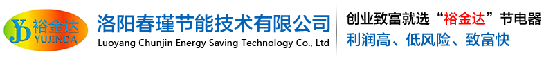 工業(yè)節(jié)電器|節(jié)電器廠家|節(jié)電器招商加盟|節(jié)電器招商